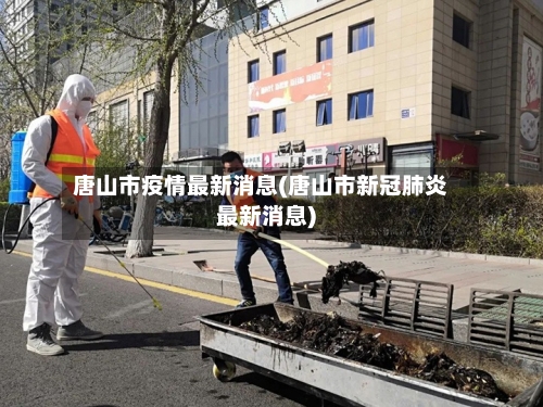 唐山市疫情最新消息(唐山市新冠肺炎最新消息)-第3张图片