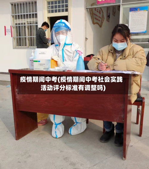 疫情期间中考(疫情期间中考社会实践活动评分标准有调整吗)