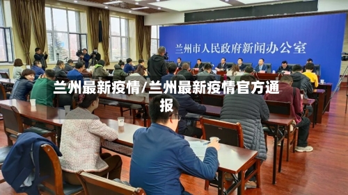 兰州最新疫情/兰州最新疫情官方通报