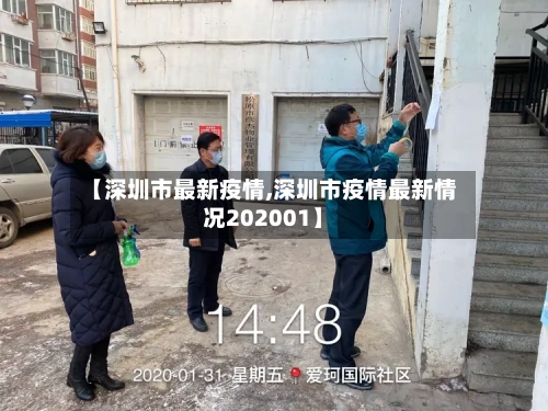 【深圳市最新疫情,深圳市疫情最新情况202001】