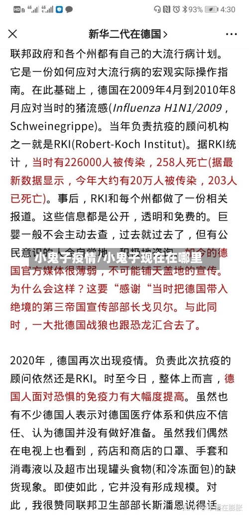 小鬼子疫情/小鬼子现在在哪里