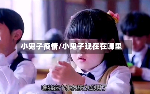 小鬼子疫情/小鬼子现在在哪里-第2张图片