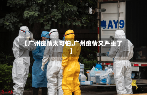 【广州疫情太可怕,广州疫情又严重了】-第2张图片