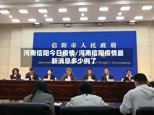 河南信阳今日疫情/河南信阳疫情最新消息多少例了-第3张图片