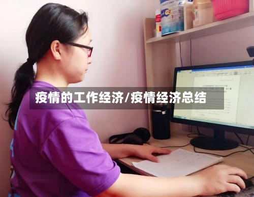 疫情的工作经济/疫情经济总结-第2张图片