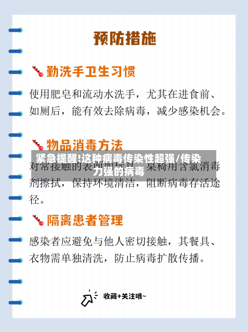 紧急提醒!这种病毒传染性超强/传染力强的病毒-第2张图片