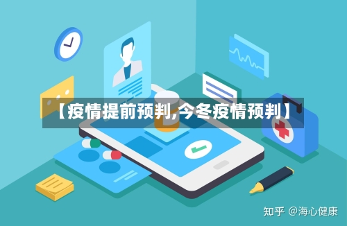 【疫情提前预判,今冬疫情预判】-第2张图片