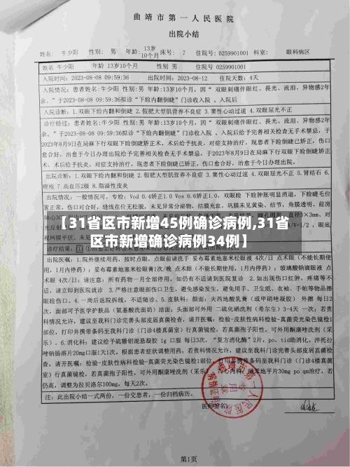 【31省区市新增45例确诊病例,31省区市新增确诊病例34例】