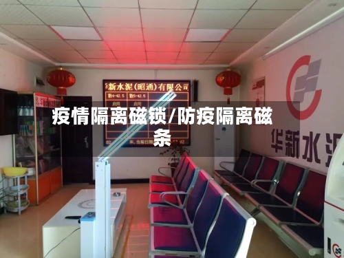 疫情隔离磁锁/防疫隔离磁条