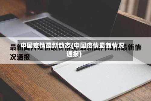 中国疫情最新动态(中国疫情最新情况通报)