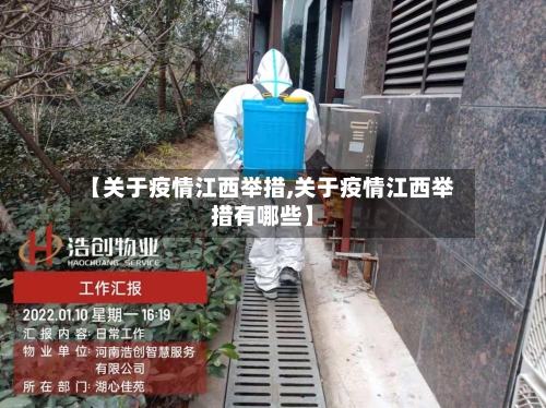 【关于疫情江西举措,关于疫情江西举措有哪些】