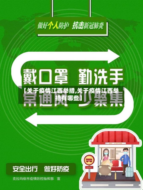 【关于疫情江西举措,关于疫情江西举措有哪些】-第2张图片