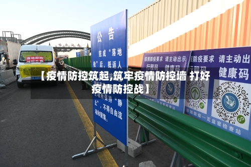 【疫情防控筑起,筑牢疫情防控墙 打好疫情防控战】-第2张图片