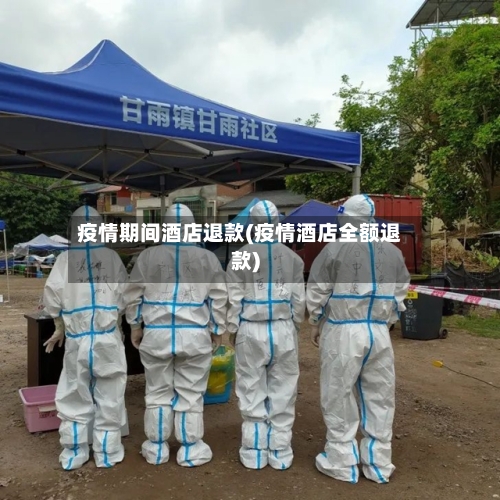 疫情期间酒店退款(疫情酒店全额退款)-第3张图片