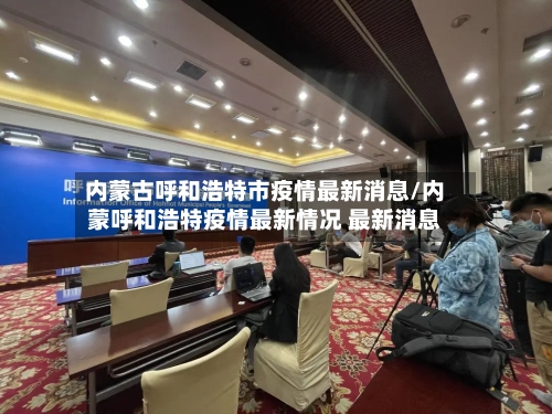 内蒙古呼和浩特市疫情最新消息/内蒙呼和浩特疫情最新情况 最新消息-第3张图片