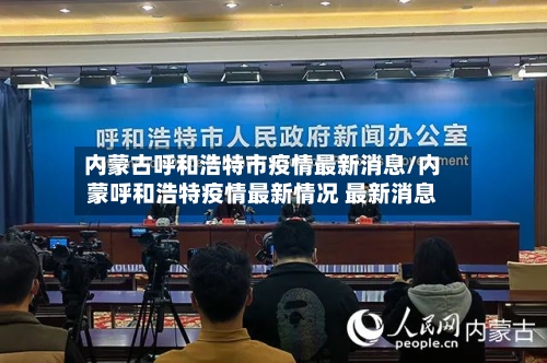 内蒙古呼和浩特市疫情最新消息/内蒙呼和浩特疫情最新情况 最新消息-第2张图片