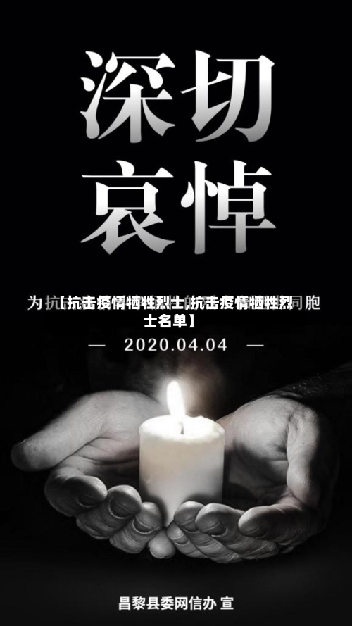 【抗击疫情牺牲烈士,抗击疫情牺牲烈士名单】-第2张图片