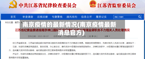 南京疫情的最新情况(南京疫情最新消息官方)