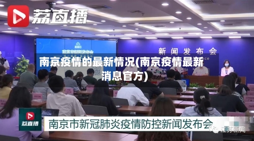 南京疫情的最新情况(南京疫情最新消息官方)-第3张图片