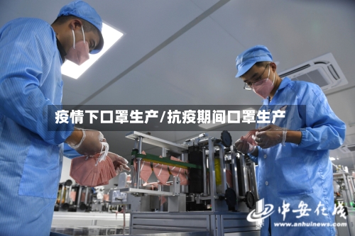 疫情下口罩生产/抗疫期间口罩生产