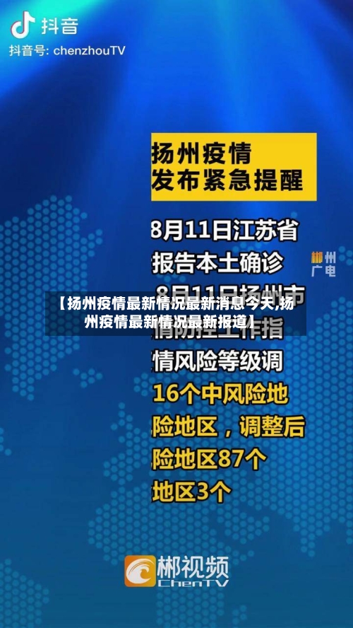 【扬州疫情最新情况最新消息今天,扬州疫情最新情况最新报道】