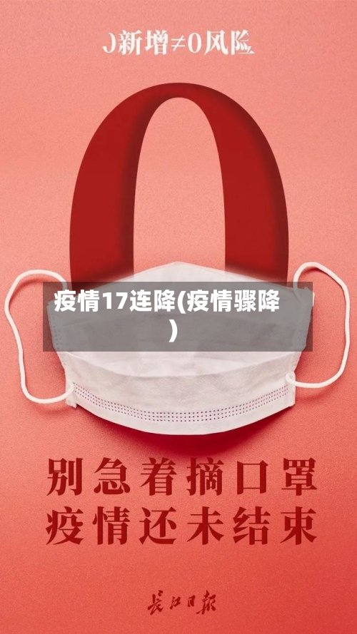 疫情17连降(疫情骤降)-第2张图片