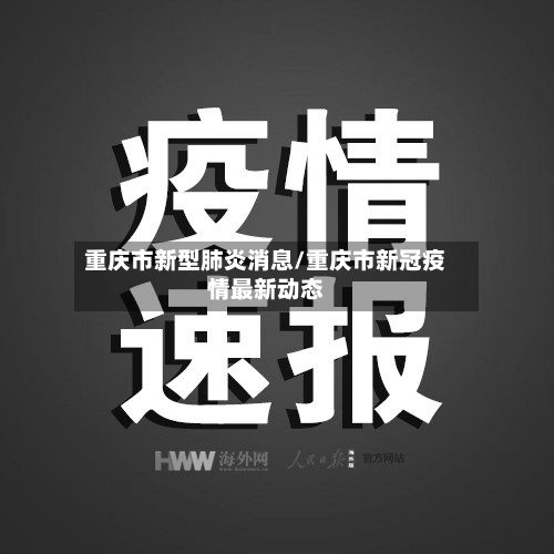 重庆市新型肺炎消息/重庆市新冠疫情最新动态-第2张图片