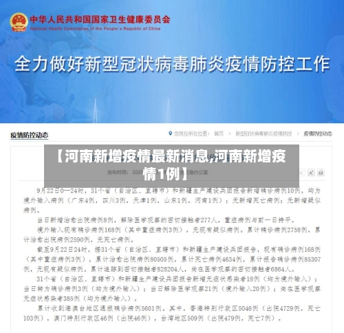 【河南新增疫情最新消息,河南新增疫情1例】-第3张图片