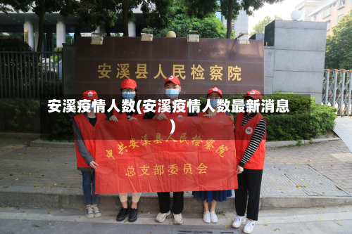 安溪疫情人数(安溪疫情人数最新消息)-第2张图片