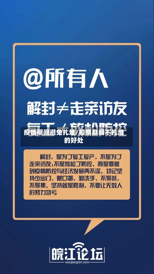 疫情期间避免扎堆/疫情期间不扎堆的好处