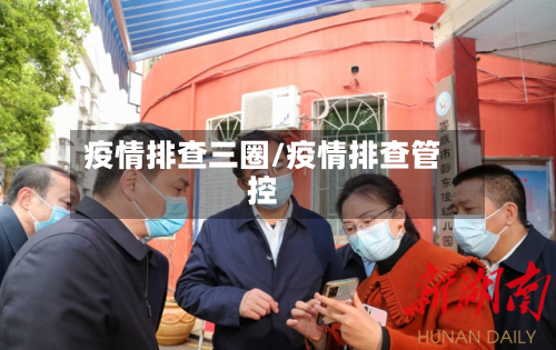 疫情排查三圈/疫情排查管控