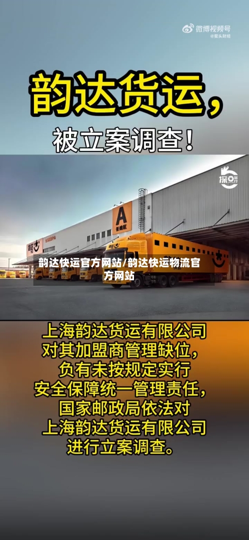 韵达快运官方网站/韵达快运物流官方网站
