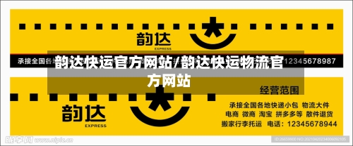 韵达快运官方网站/韵达快运物流官方网站-第3张图片