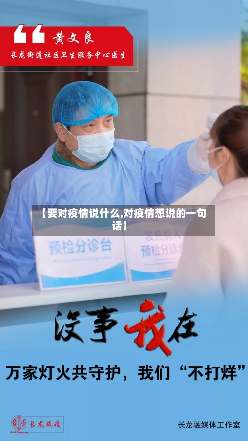 【要对疫情说什么,对疫情想说的一句话】