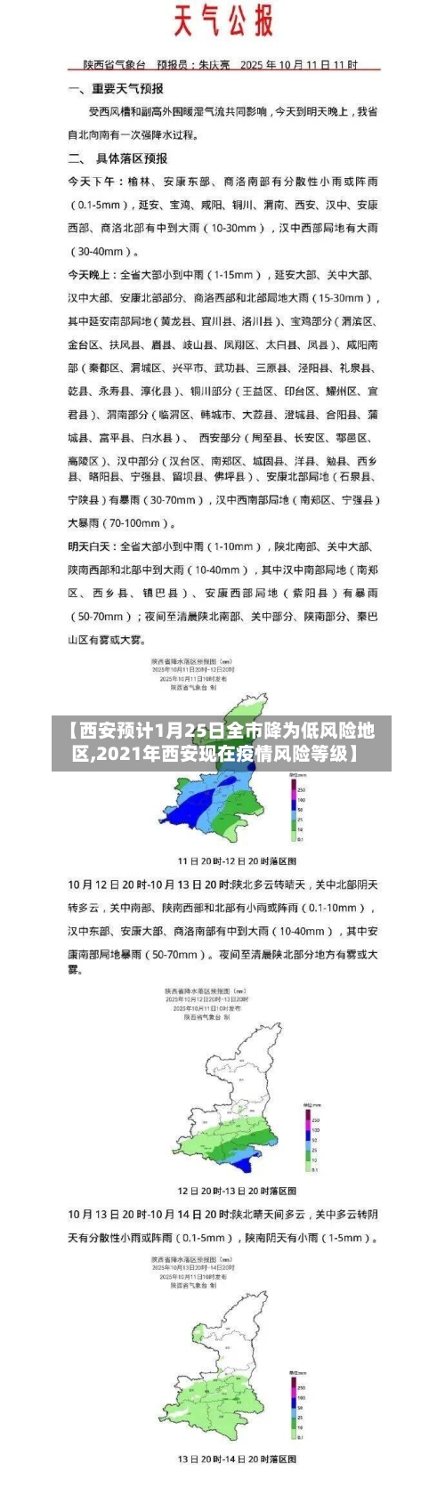 【西安预计1月25日全市降为低风险地区,2021年西安现在疫情风险等级】-第2张图片