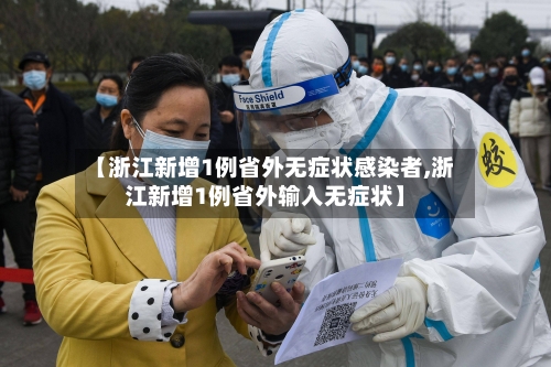 【浙江新增1例省外无症状感染者,浙江新增1例省外输入无症状】-第2张图片