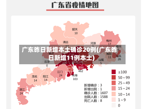 广东昨日新增本土确诊20例(广东昨日新增11例本土)
