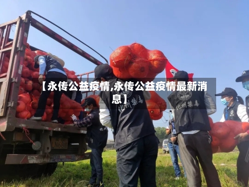 【永传公益疫情,永传公益疫情最新消息】