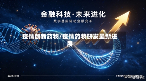 疫情创新药物/疫情药物研发最新进展