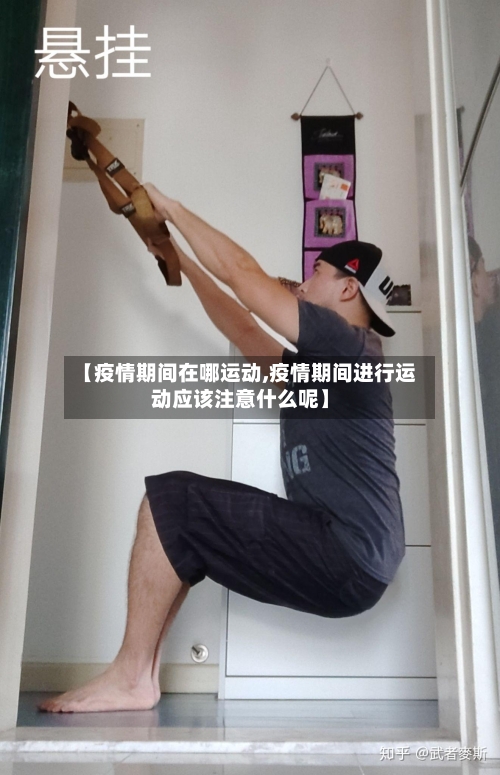 【疫情期间在哪运动,疫情期间进行运动应该注意什么呢】-第2张图片
