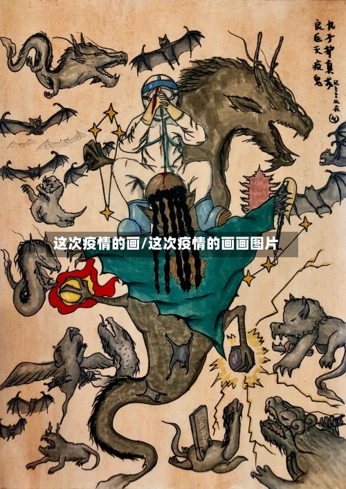 这次疫情的画/这次疫情的画画图片-第3张图片