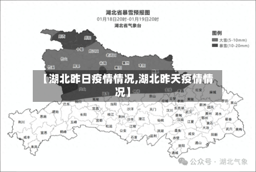 【湖北昨日疫情情况,湖北昨天疫情情况】
