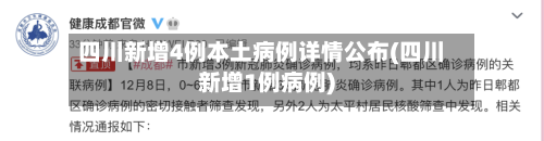四川新增4例本土病例详情公布(四川新增1例病例)