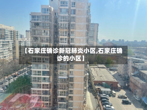 【石家庄确诊新冠肺炎小区,石家庄确诊的小区】
