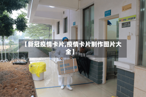 【新冠疫情卡片,疫情卡片制作图片大全】
