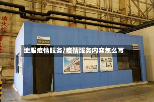 地服疫情服务/疫情服务内容怎么写-第3张图片