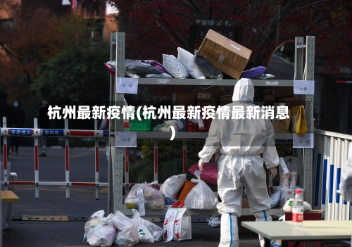 杭州最新疫情(杭州最新疫情最新消息)