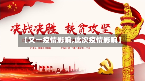 【又一疫情影响,此次疫情影响】-第2张图片