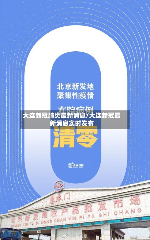 大连新冠肺炎最新消息/大连新冠最新消息实时发布-第2张图片