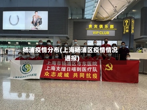 杨浦疫情分布(上海杨浦区疫情情况通报)
